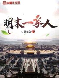 明末一家人