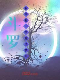 斗罗:我带着一本魔法禁典