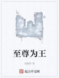 至尊为王
