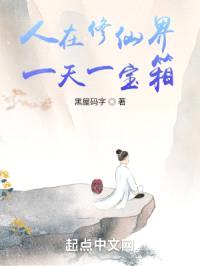 我在修仙界开宝箱