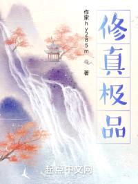 修真极品