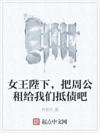 女王陛下，把周公租给我们抵债吧