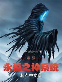 最强永恒之神系统