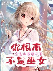 你根本不是巫女