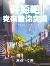 许愿吧，我来替你实现