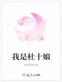 我是杜十娘