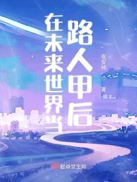 在未来世界当路人甲后