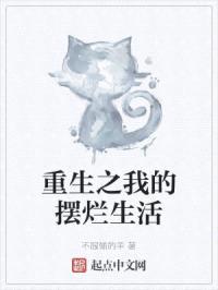 重生之我的摆烂生活