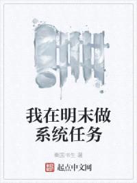 我在明末做系统任务