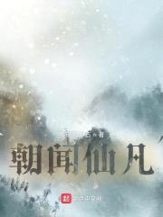 朝闻仙凡