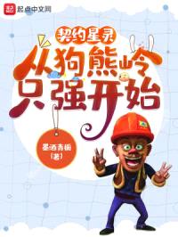 契约星灵，从狗熊岭只强开始