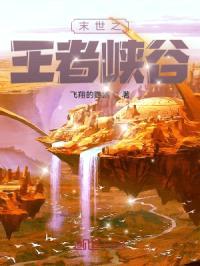 末世之王者征途