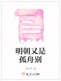 明朝又是孤舟别