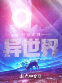 这是谁的异世界