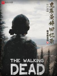 行尸走rou：克莱曼婷回忆录