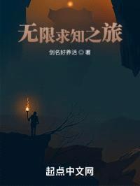 无限求知之旅