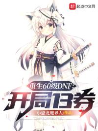 重生60级DNF:开局13券