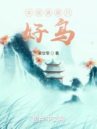 本座真是只好鸟