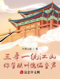 三年一统江山，你管朕叫傀儡昏君