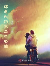 你是我的第二个心脏