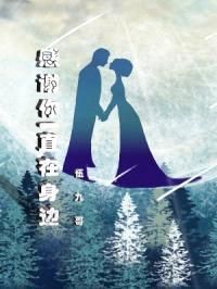 感谢你一直在身边