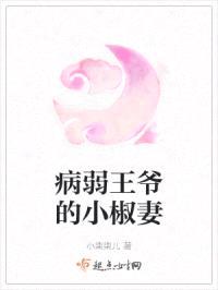 病弱王爷的小椒妻