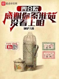 四合院:感谢你秦淮茹没看上咱