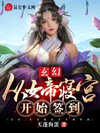 玄幻：从女帝寝宫开始签到