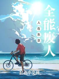 人在东京，全能废人