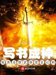 写书成神：我真没想武侠变玄幻啊