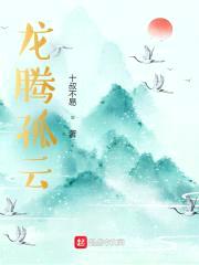 龙腾孤云