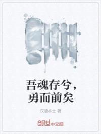 吾魂存兮，勇而前矣