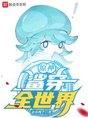 原神：鲨穿全世界