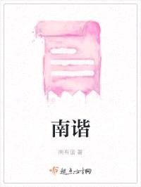 南谐