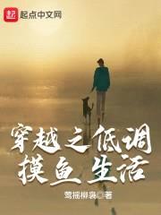 穿越之低调摸鱼生活