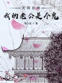 天赐良缘：我的老公是个鬼