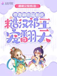 悍妻种田猛如虎,糙汉祁王宠翻天