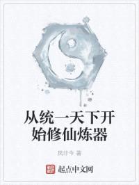 从统一天下开始修仙炼器
