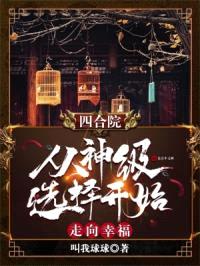 四合院：从神级选择开始走向幸福