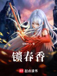 锁春香