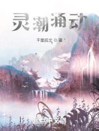 灵潮涌动