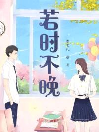 若时不晚
