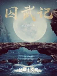 囚武记
