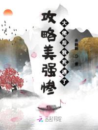 攻略美强惨大佬后我死遁了