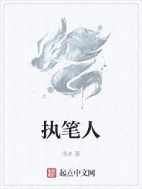 执笔人