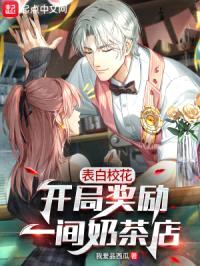 表白校花,开局奖励一间奶茶店