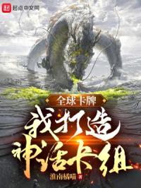全球卡牌：我打造神话卡组