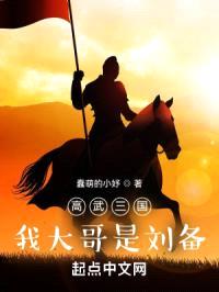 高武三国：我大哥是刘备