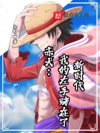 赤犬：我的左手赌在了新时代