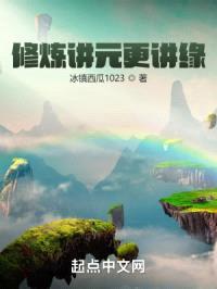 修炼讲元更讲缘